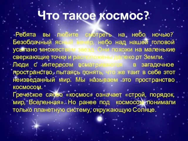 Что такое космос? Ребята вы любите смотреть на небо ночью?