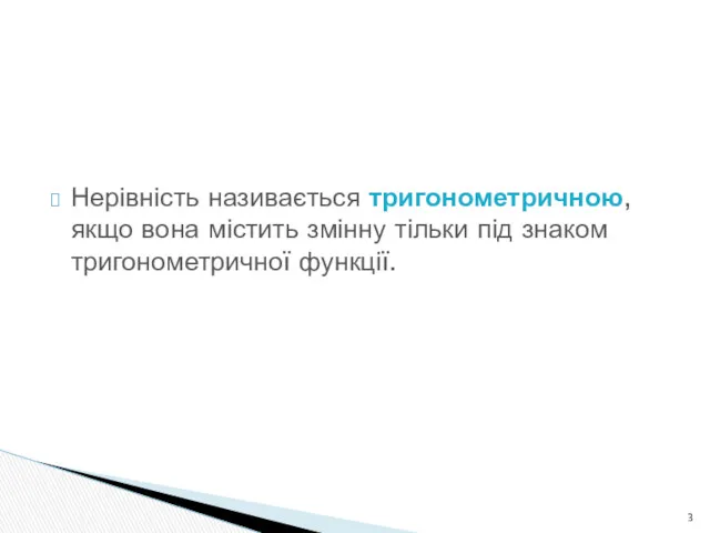 Нерівність називається тригонометричною, якщо вона містить змінну тільки під знаком тригонометричної функції.