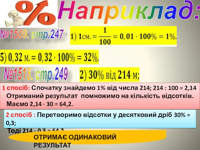 Наприклад: №1509. стр.247 №1518. стр.249 1 спосіб: Спочатку знайдемо 1%