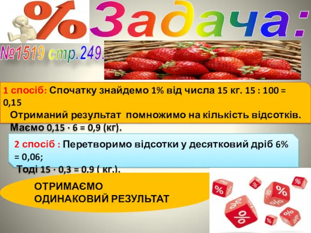 Задача: №1519 стр.249. 1 спосіб: Спочатку знайдемо 1% від числа