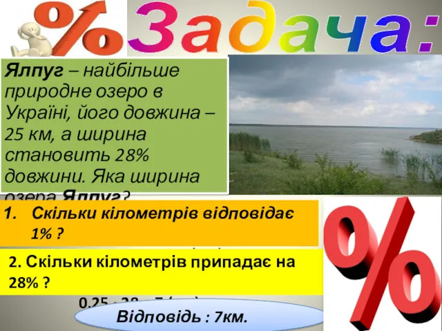 Задача: Ялпуг – найбільше природне озеро в Україні, його довжина