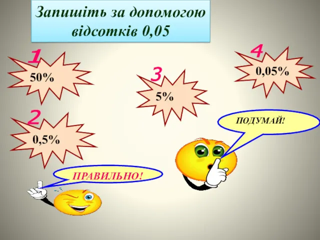 Запишіть за допомогою відсотків 0,05