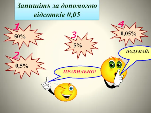 Запишіть за допомогою відсотків 0,05