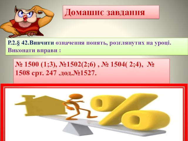 Домашнє завдання Р.2.§ 42.Вивчити означення понять, розглянутих на уроцi. Виконати