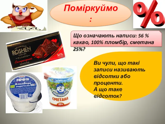 Поміркуймо: Що означають написи: 56 % какао, 100% пломбір, сметана