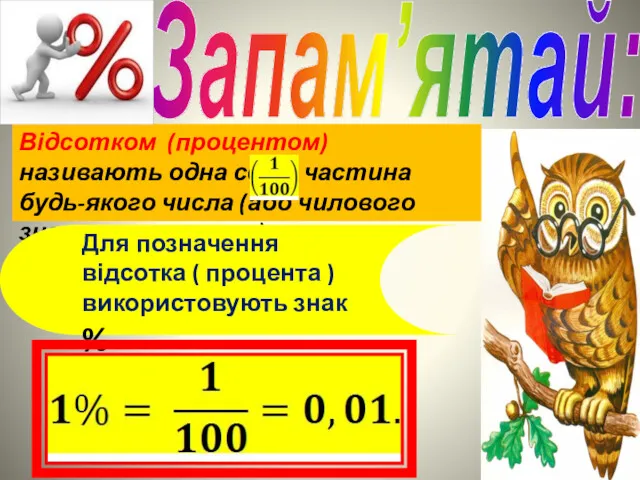 Запам’ятай: Відсотком (процентом) називають одна соту частина будь-якого числа (або