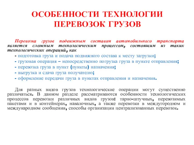 ОСОБЕННОСТИ ТЕХНОЛОГИИ ПЕРЕВОЗОК ГРУЗОВ Перевозка грузов подвижным составом автомобильного транспорта