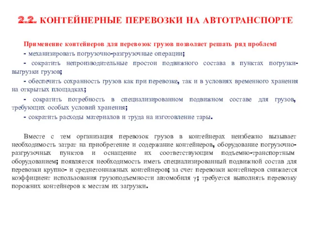 2.2. КОНТЕЙНЕРНЫЕ ПЕРЕВОЗКИ НА АВТОТРАНСПОРТЕ Применение контейнеров для перевозок грузов позволяет решать ряд