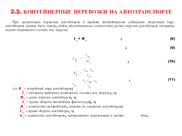 2.2. КОНТЕЙНЕРНЫЕ ПЕРЕВОЗКИ НА АВТОТРАНСПОРТЕ При организации перевозок контейнеров в