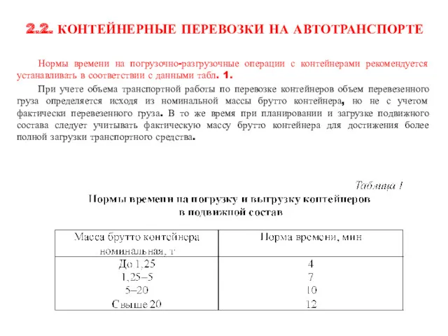 2.2. КОНТЕЙНЕРНЫЕ ПЕРЕВОЗКИ НА АВТОТРАНСПОРТЕ Нормы времени на погрузочно-разгрузочные операции с контейнерами рекомендуется