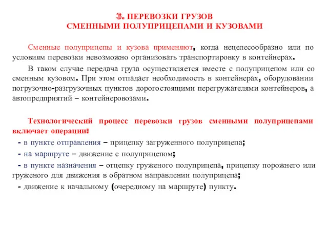 3. ПЕРЕВОЗКИ ГРУЗОВ СМЕННЫМИ ПОЛУПРИЦЕПАМИ И КУЗОВАМИ Сменные полуприцепы и