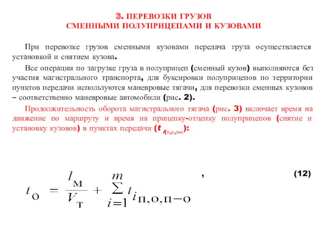 3. ПЕРЕВОЗКИ ГРУЗОВ СМЕННЫМИ ПОЛУПРИЦЕПАМИ И КУЗОВАМИ При перевозке грузов