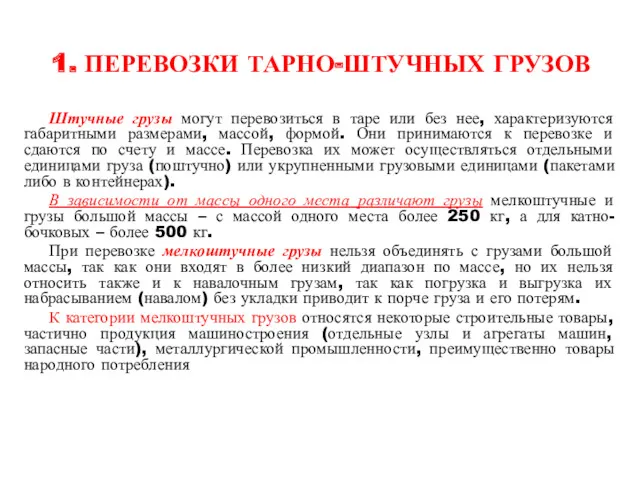 1. ПЕРЕВОЗКИ ТАРНО-ШТУЧНЫХ ГРУЗОВ Штучные грузы могут перевозиться в таре или без нее,