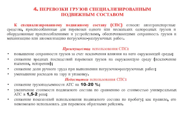 4. ПЕРЕВОЗКИ ГРУЗОВ СПЕЦИАЛИЗИРОВАННЫМ ПОДВИЖНЫМ СОСТАВОМ К специализированному подвижному составу (СПС) относят автотранспортные