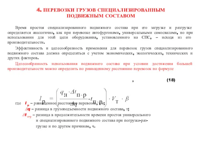 4. ПЕРЕВОЗКИ ГРУЗОВ СПЕЦИАЛИЗИРОВАННЫМ ПОДВИЖНЫМ СОСТАВОМ Время простоя специализированного подвижного состава при его