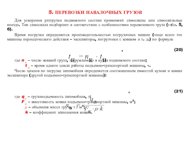 5. ПЕРЕВОЗКИ НАВАЛОЧНЫХ ГРУЗОВ Для ускорения разгрузки подвижного состава применяют самосвалы или самосвальные