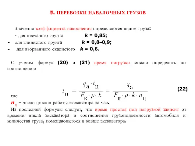 5. ПЕРЕВОЗКИ НАВАЛОЧНЫХ ГРУЗОВ Значения коэффициента наполнения определяются видом груза: