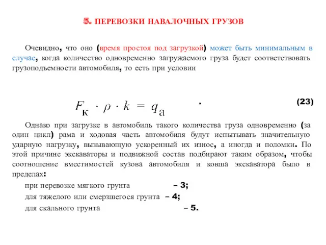 5. ПЕРЕВОЗКИ НАВАЛОЧНЫХ ГРУЗОВ Очевидно, что оно (время простоя под загрузкой) может быть