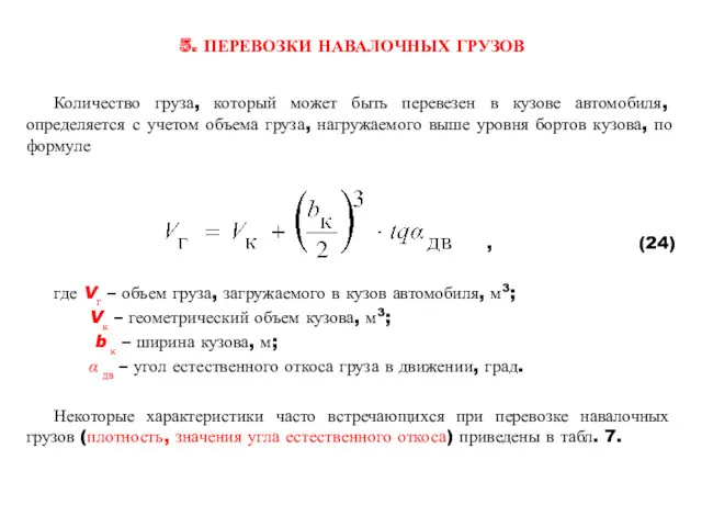 5. ПЕРЕВОЗКИ НАВАЛОЧНЫХ ГРУЗОВ Количество груза, который может быть перевезен