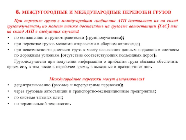 6. МЕЖДУГОРОДНЫЕ И МЕЖДУНАРОДНЫЕ ПЕРЕВОЗКИ ГРУЗОВ При перевозке грузов в междугородном сообщении АТП