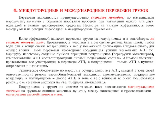 6. МЕЖДУГОРОДНЫЕ И МЕЖДУНАРОДНЫЕ ПЕРЕВОЗКИ ГРУЗОВ Перевозки выполняются преимущественно сквозным