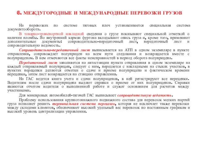 6. МЕЖДУГОРОДНЫЕ И МЕЖДУНАРОДНЫЕ ПЕРЕВОЗКИ ГРУЗОВ На перевозках по системе тяговых плеч устанавливается