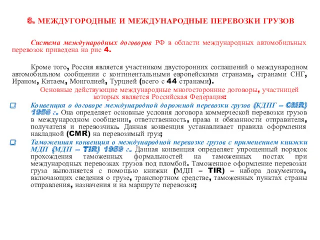 6. МЕЖДУГОРОДНЫЕ И МЕЖДУНАРОДНЫЕ ПЕРЕВОЗКИ ГРУЗОВ Система международных договоров РФ