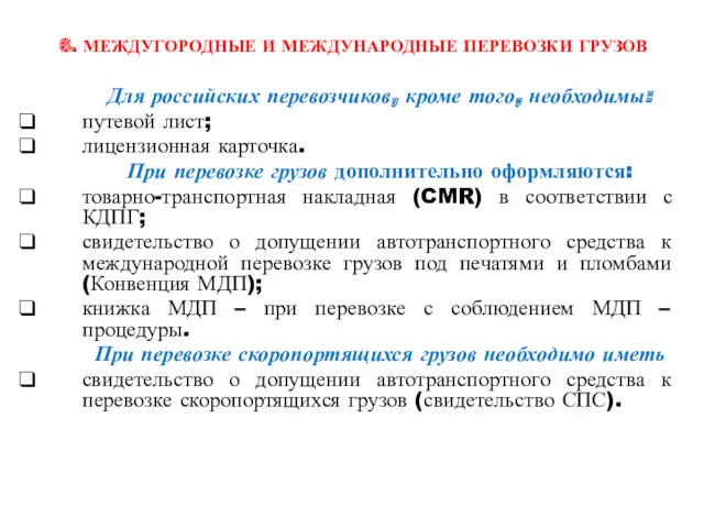 6. МЕЖДУГОРОДНЫЕ И МЕЖДУНАРОДНЫЕ ПЕРЕВОЗКИ ГРУЗОВ Для российских перевозчиков, кроме того, необходимы: путевой