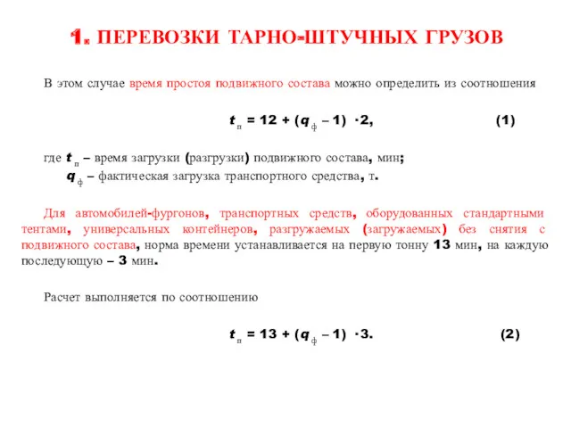 1. ПЕРЕВОЗКИ ТАРНО-ШТУЧНЫХ ГРУЗОВ В этом случае время простоя подвижного