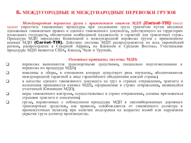 6. МЕЖДУГОРОДНЫЕ И МЕЖДУНАРОДНЫЕ ПЕРЕВОЗКИ ГРУЗОВ Международная перевозка грузов с