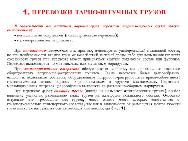 1. ПЕРЕВОЗКИ ТАРНО-ШТУЧНЫХ ГРУЗОВ В зависимости от величины партии груза