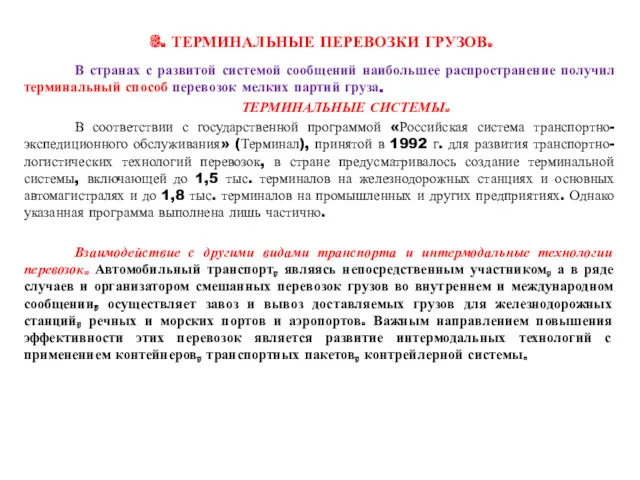 8. ТЕРМИНАЛЬНЫЕ ПЕРЕВОЗКИ ГРУЗОВ. В странах с развитой системой сообщений