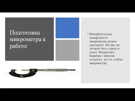 Подготовка микрометра к работе Измерительные поверхности микрометра нужно протереть. На