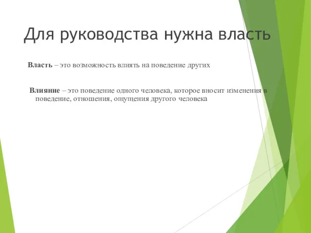 Для руководства нужна власть Власть – это возможность влиять на