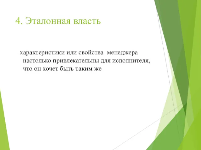 4. Эталонная власть характеристики или свойства менеджера настолько привлекательны для