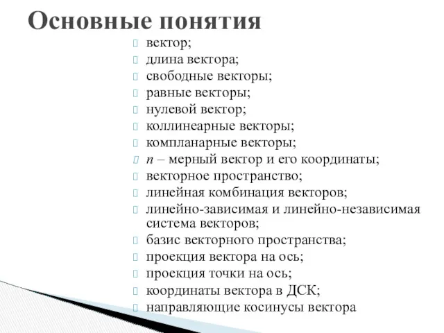 вектор; длина вектора; свободные векторы; равные векторы; нулевой вектор; коллинеарные