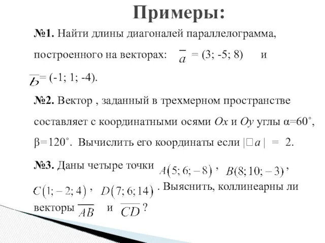 №1. Найти длины диагоналей параллелограмма, построенного на векторах: = (3;