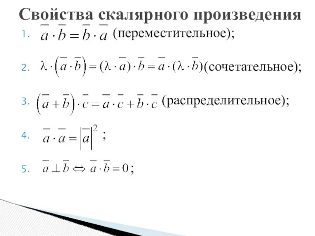 (переместительное); (сочетательное); (распределительное); ; ; Свойства скалярного произведения