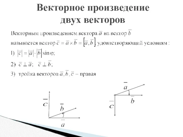 Векторное произведение двух векторов