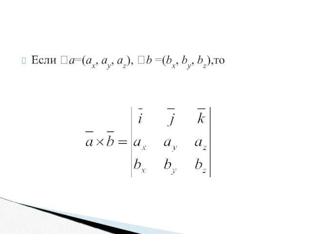 Если a=(ax, ay, az), b =(bx, by, bz),то