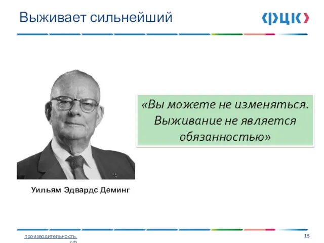 Выживает сильнейший Уильям Эдвардс Деминг «Вы можете не изменяться. Выживание не является обязанностью»