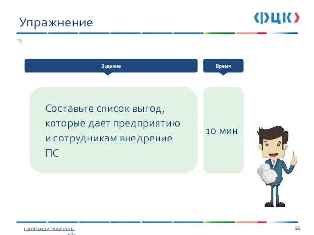 Составьте список выгод, которые дает предприятию и сотрудникам внедрение ПС 10 мин Упражнение