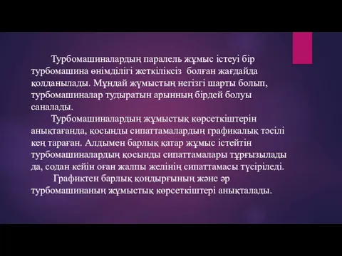 Турбомашиналардың паралель жұмыс істеуі бір турбомашина өнімділігі жеткіліксіз болған жағдайда қолданылады. Мұндай жүмыстың