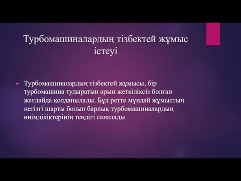 Турбомашиналардың тізбектей жұмыс істеуі Турбомашиналардың тізбектей жұмысы, бір турбомашина тудыратын арын жеткіліксіз болған