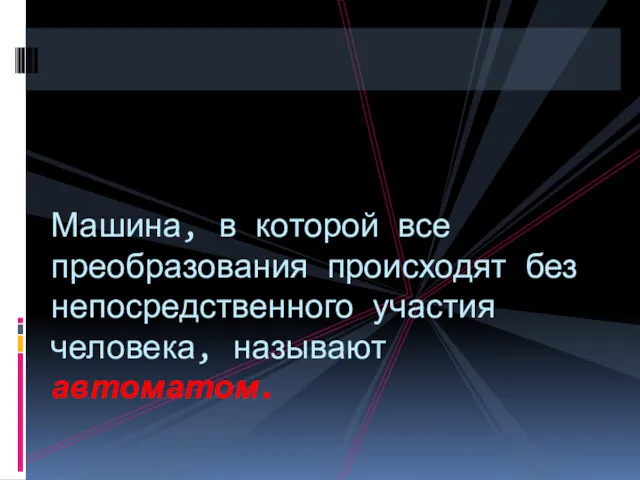 Машина, в которой все преобразования происходят без непосредственного участия человека, называют автоматом.