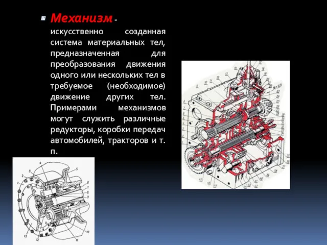 Механизм - искусственно созданная система материальных тел, предназначенная для преобразования движения одного или