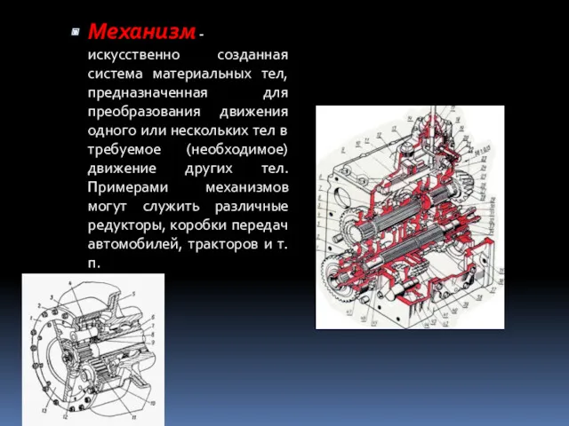 Механизм - искусственно созданная система материальных тел, предназначенная для преобразования