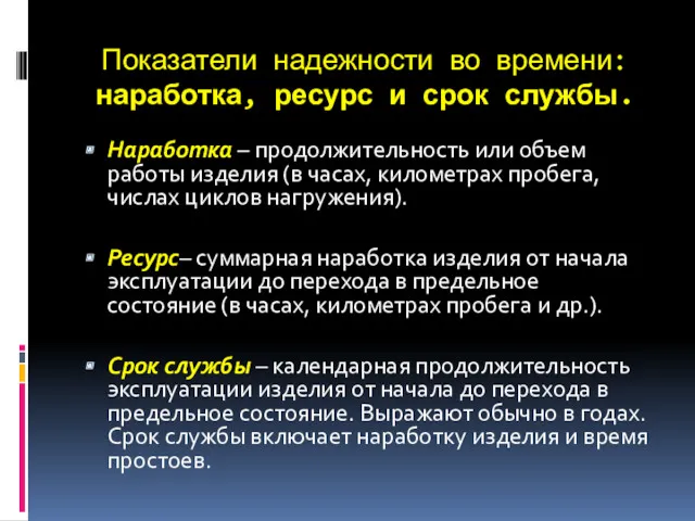 Показатели надежности во времени: наработка, ресурс и срок службы. Наработка – продолжительность или