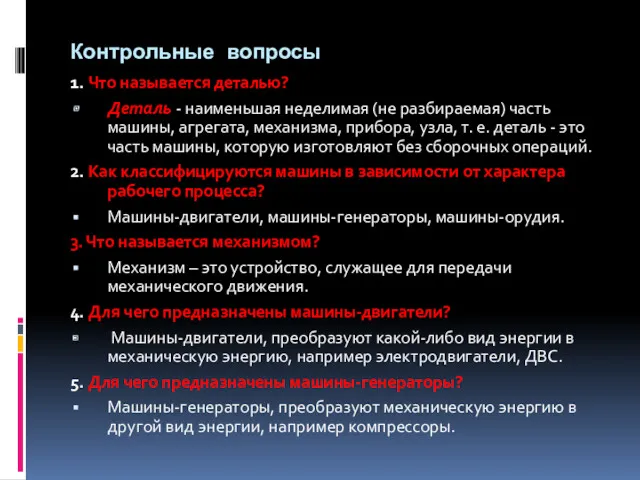 Контрольные вопросы 1. Что называется деталью? Деталь - наименьшая неделимая