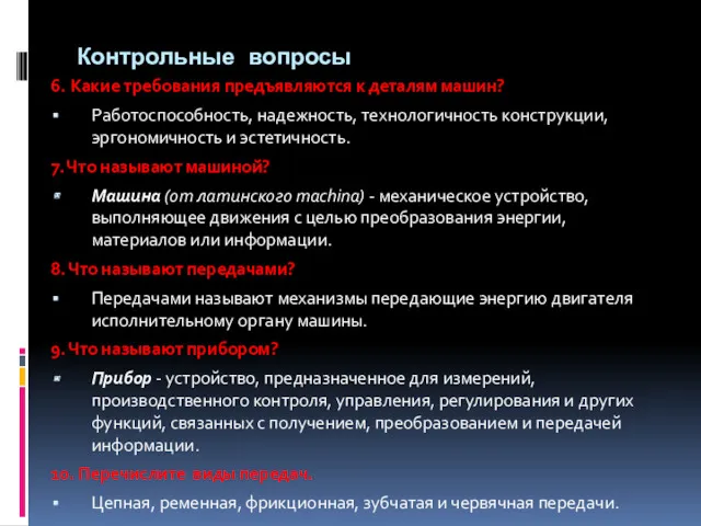 Контрольные вопросы 6. Какие требования предъявляются к деталям машин? Работоспособность,